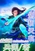 斩天神剑