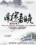 纪录片南宋的主题曲是谁唱