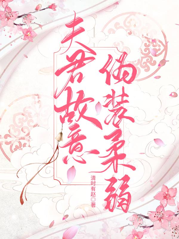 夫君是个伪太监