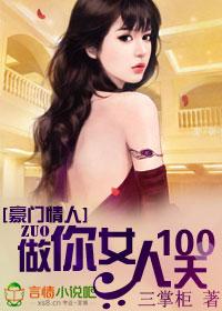 豪门情人做你女人100天... - 涮书网