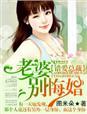 总裁错爱恶妻