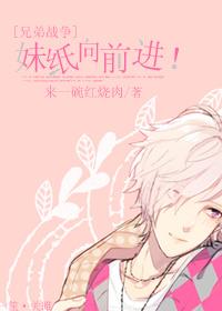 兄弟战争萌妹来袭击
