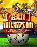 超级训练大师 百度