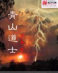 青山道士电影