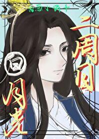 白月光重新上位手册(快穿)