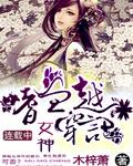 嗜血印女神蕾丝
