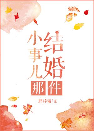结婚那件小事儿 邱梓韫讲什么