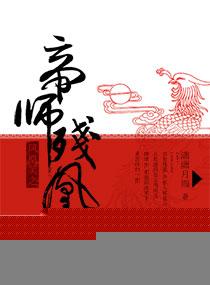 帝凤凰演员表