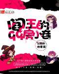 六十九七十三阎王