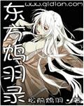 关于主角叫东方羽的