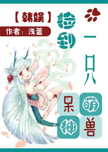 捡到一群神兽后我暴富了免费阅读