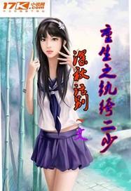 重生之纨绔少爷