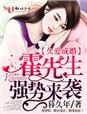 久缠成婚霍先生你欠收拾