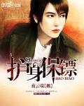 护身保镖 免费