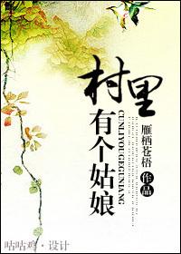 村里有个姑娘叫小芳搞笑