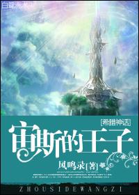 古希腊神话众神之王宙斯的故事