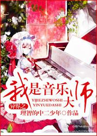 穿越异界之音乐系统