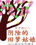 田螺姑娘故事全篇