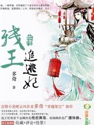 残王追妻天才王妃要嫁人火焰