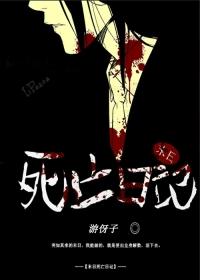末日求生死亡日记雅子篇