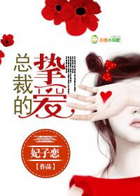 总裁的挚爱新妻免费全文