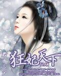 狂妃战天下全文免费阅读