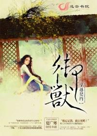 穿越契约十大凶兽的