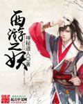 西游之妖君