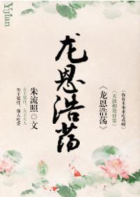 龙恩浩荡下一句是什么