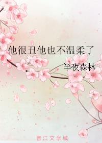 他很丑但是他很温柔