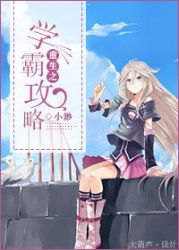 重生之学霸攻略txt全集