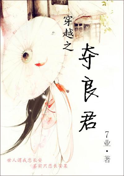 穿越之夺良君g|