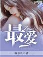 最爱娇指什么生肖