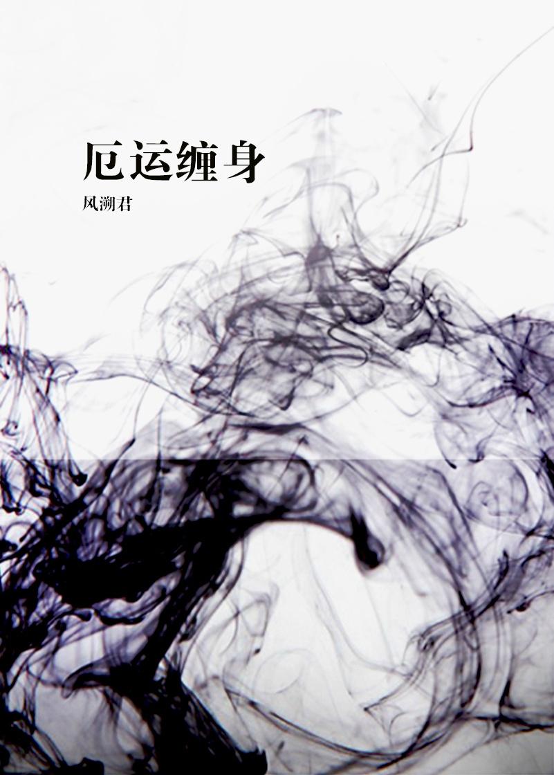 厄运缠身全文
