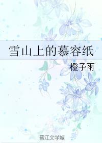 雪山上的慕容纸剧透