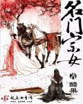 名门身世