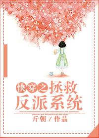 快穿之拯救反派100式免费