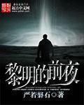 黎明前的黑夜原版