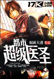 都市超级医圣 第57章