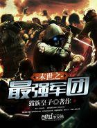 末世之最强军团全文免费阅读