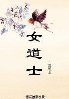 女道士漫画头像