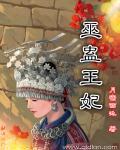 巫族王妃