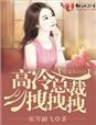 误惹妖孽王爷什么时候写的