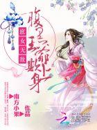 俏汉宠农妻txt