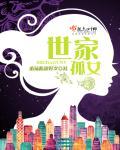 世家妇在线阅读
