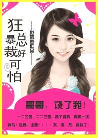总裁哥哥你好棒