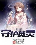 守护灵实力排名