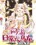 网游之乌龙夫妻 筱忆