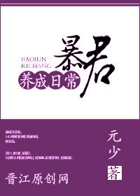 暴君养成记百科