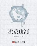 洪荒之山河尊神最新章节